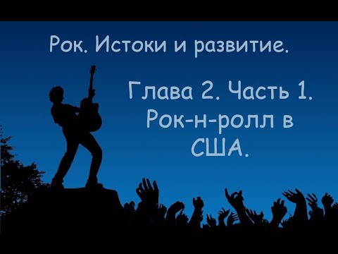 Видео: Рок: Истоки и Развитие. Рок - н - ролл в США. Глава 2. Часть 1.