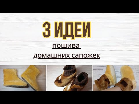 Видео: ✨ Как сшить сапожки для дома: 3 тёплые идеи, если ноги мёрзнут / Выкройка сапог
