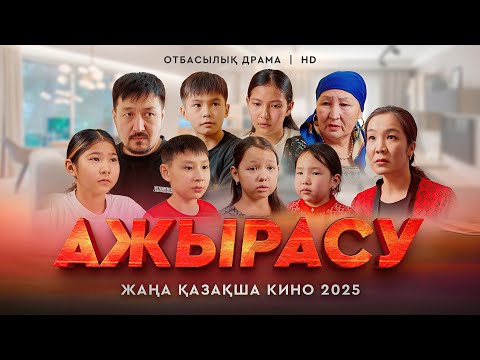 Видео: «Ажырасу» Жаңа қазақша кино. Жана казакша кино 2025.