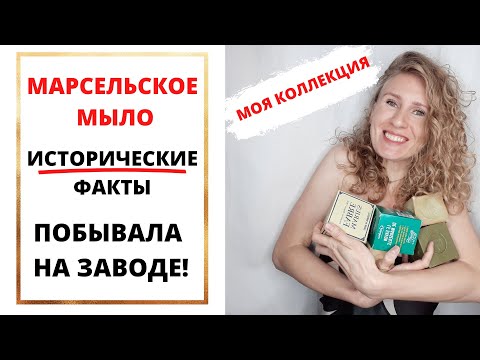 Видео: МАРСЕЛЬСКОЕ МЫЛО! ПОЧЕМУ ОНО МОЁ САМОЕ ЛЮБИМОЕ МЫЛО? ИСТОРИЯ! Я НА ПРОИЗВОДСТВЕ!  SAVON DE MARSEILLE