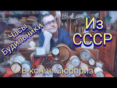 Видео: Часы СССР/Будильники СССР/ Вещи из СССР/Retrosam163