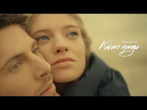 Видео: Lubo Kirov - Kakto Predi (Official Video 4К 2019)