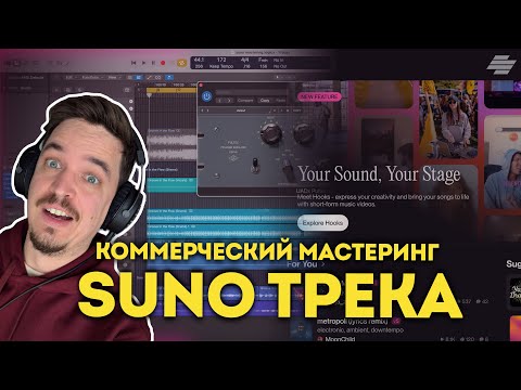 Видео: SUNO ТРЕК МОЖНО РЕЛИЗИТЬ! НО С ПРАВИЛЬНЫМ МАСТЕРИНГОМ