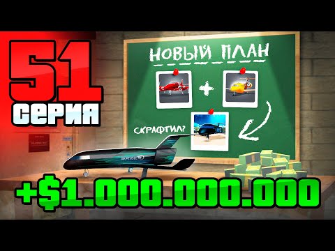 Видео: Самый ЛЕГКИЙ +1 МЛРД! 😱💰 Путь Бомжа на АРИЗОНА РП #51 (Arizona RP в GTA SAMP)