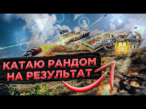 Видео: CS-63. АПАЕМ СТАТКУ. ДЕНЬ 9. ПЛАВНО ПЕРЕХОДИМ В 70.04🦀TANKS BLITZ