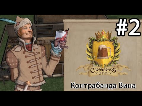 Видео: Crossroads Inn ► Контрабанда вина #2