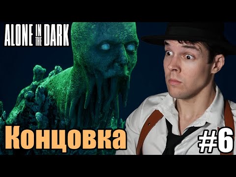 Видео: Datura Plays играет в Alone in The Dark - КОНЦОВКА ЭМИЛИ! [Часть 6]