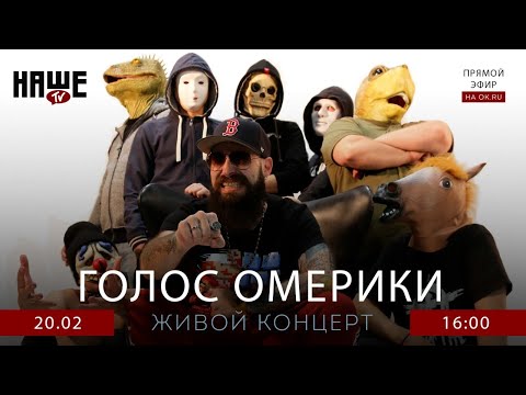 Видео: #НАШЕТВLIVE c группой Голос Омерики