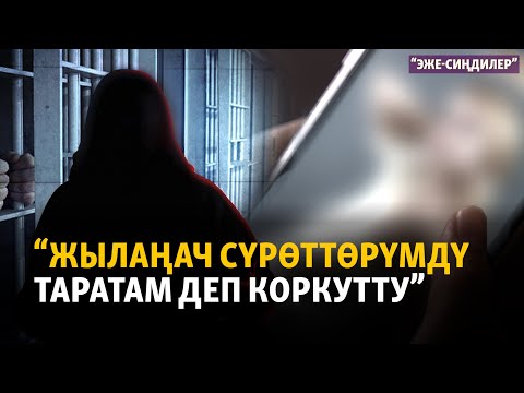 Видео: Абактагыларга алданып, ара жолдо калган кыздар | "Эже-сиңдилер"