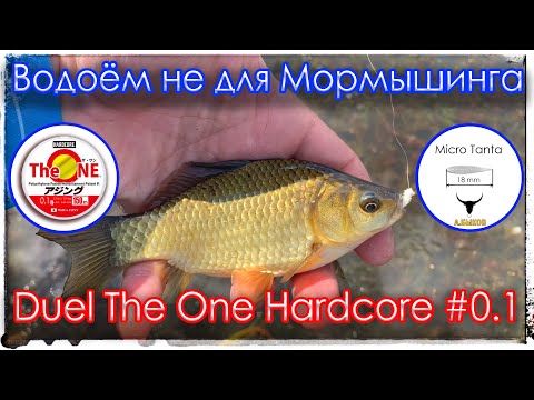 Видео: Водоём не для Мормышинга. Duel The One Hardcore #0.1. Gammarus