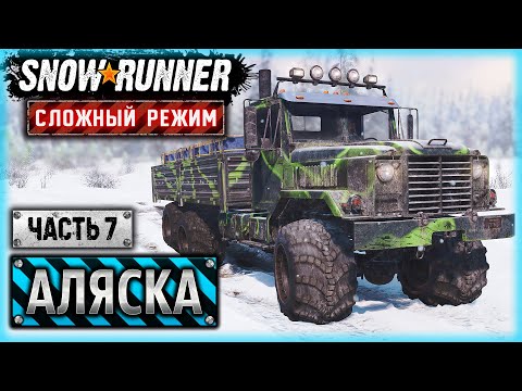 Видео: САМЫЙ ЭПИЧНЫЙ КОНТРАКТ АЛЯСКИ! | Аляска, США | SNOWRUNNER ⭐ HardMode | (часть 7)
