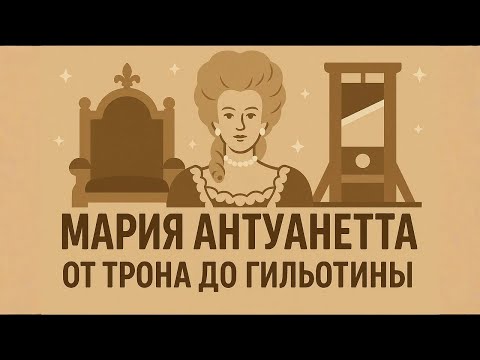 Видео: Мария-Антуанетта: Королева, Которую Казнили За Пирожные | Спокойный Голос для Сна