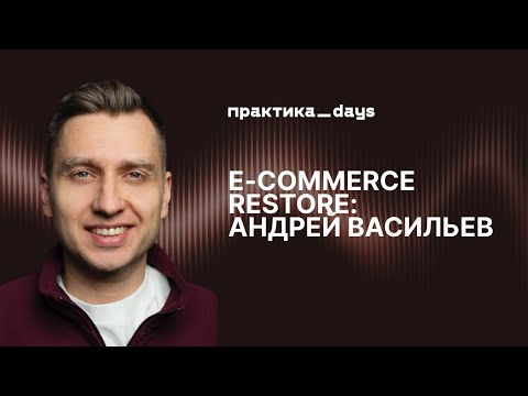Видео: E-commerce Restore: премиальный ритейл в эпоху AI и маркетплейсов.
