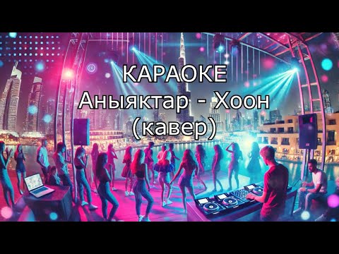 Видео: ТЫВА КАРАОКЕ - Аныяктар - Хоон