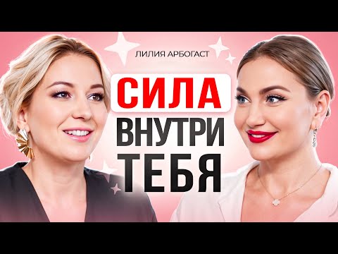 Видео: Почему ЭНЕРГИЯ является ключом к вашему успеху? Лилия Арбогаст