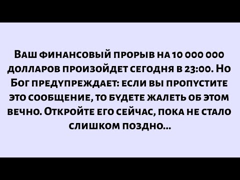 Видео: Бог говорит, что это будет самый счастливый день в вашей жизни, но если вы пропустите его, то...