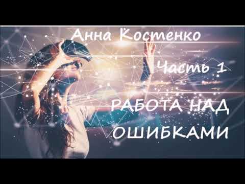 Видео: Анна Костенко РАБОТА НАД ОШИБКАМИ. Часть 1 из 7