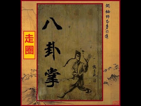 Видео: ВЭБИНАР: "КРУГОВОЕ ХОЖДЕНИЕ (ЦЗОУ ЦЮАНЬ) - ОСНОВНОЙ МЕТОД ВНУТРЕННЕЙ НЭЙГУН - НАРАБОТКИ В БАГУАЧЖАН"