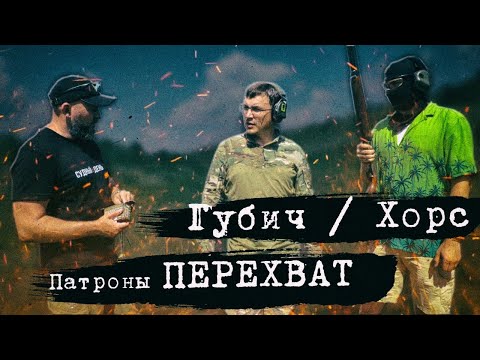 Видео: мр155 и перехват : Рома Хорс 715 учит Губича стрелять