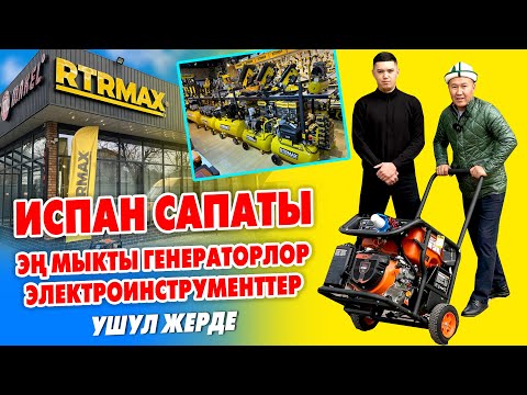 Видео: СВЕТ өчсө ГЕНЕРАТОР иштетиңиз ~ Эң сапаттуу ГЕНЕРАТОРЛОР келди ~ Өзү жанып, өзү өчөт ~ Бардык товар