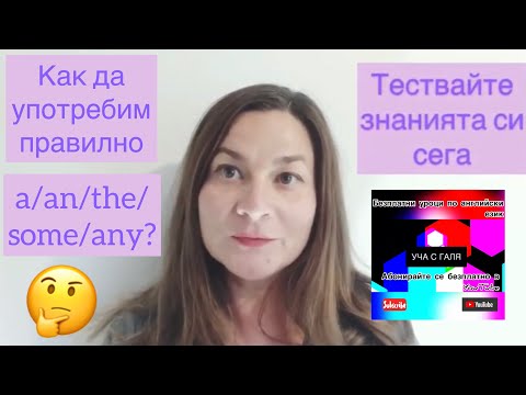 Видео: Как да използваме правилно a/an/the/some/any Упражнения по английски език