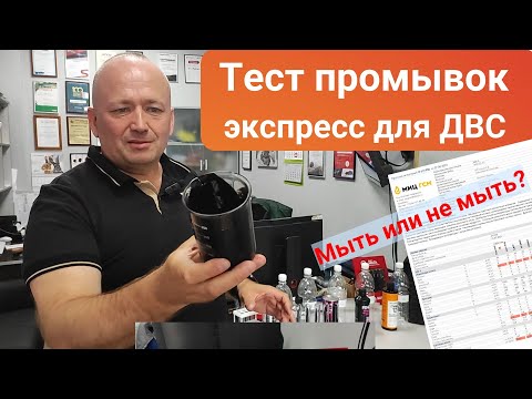 Видео: Тест экспресс-промывок для двигателя. Liqui Moly, Лавр и другие.