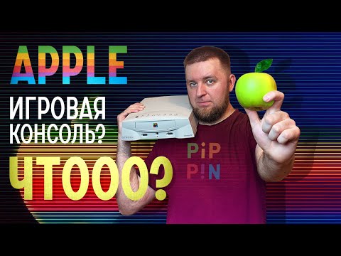 Видео: Обзор Apple Pippin. Вы знали, что Apple делала ИГРОВУЮ КОНСОЛЬ???