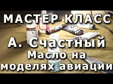 Видео: Использование масла на моделях авиации. Репортаж с мастер-класса А. Счастного. Плохое качество.