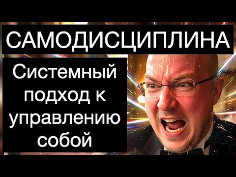 Видео: ПСИХОЛОГИЯ САМОДИСЦИПЛИНЫ: системный подход к управлению собой