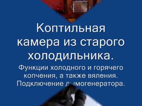 Видео: Коптильня из холодильника. Холодное, горячее копчение, вяление.