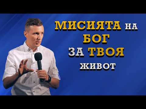 Видео: МИСИЯТА НА БОГ ЗА ТВОЯ ЖИВОТ | Пастор Дани Танев