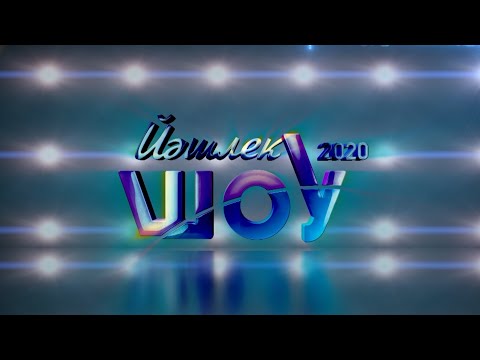Видео: Йэшлек шоу 2020 (1)