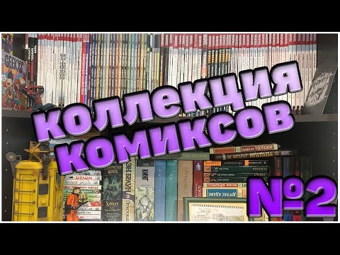 Видео: Коллекция комиксов ● Часть 2 ●