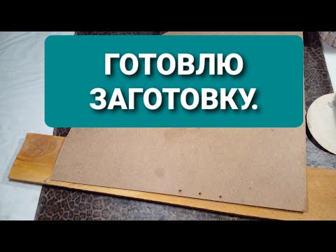 Видео: Готовлю дно из ДВП для бельевой корзины из газетных трубочек.