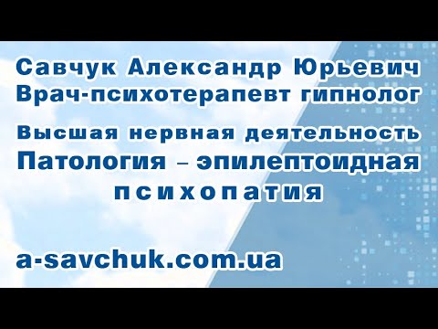 Видео: Патология - эпилептоидная психопатия