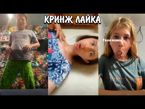 Видео: ВОРУЮТ РАДИ ТРЕНДА? | ТУПЫЕ БАЙТЫ В ЛАЙКЕ! | КРИНЖ LIKEE