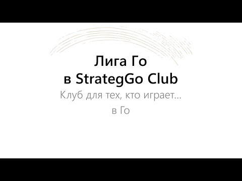 Видео: Лига Го в StrategGo Club