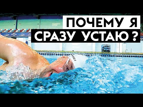 Видео: Почему я устаю на тренировке и соревнованиях? Как долго не уставать?