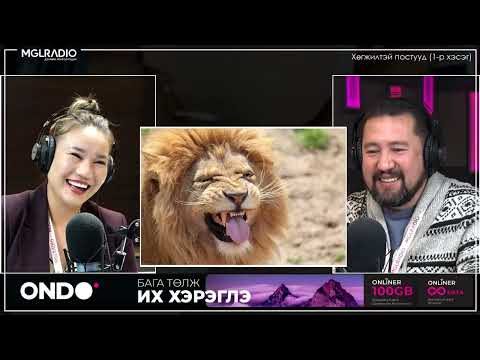 Видео: Үдийн хачир | 2023-01-06 Сэдэв: Хөгжилтэй постууд (1-р хэсэг)