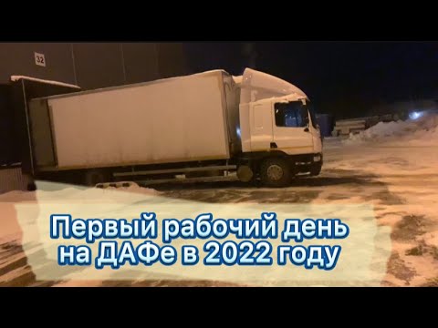 Видео: Работа на грузовике в 2022 году