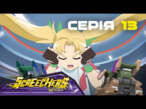 Видео: Дикі Скрічери | Сезон 2 | Серія 13 | Пастка Зонади
