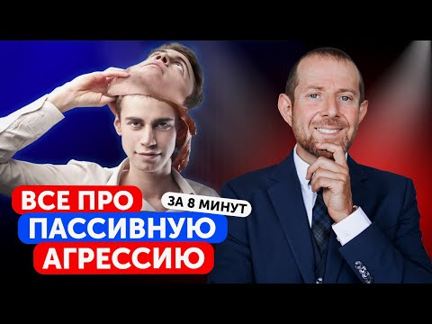 Видео: ВОТ ЧТО ОЗНАЧАЕТ ПАССИВНАЯ АГРЕССИЯ! / Как постоять за себя и разоблачить агрессора?