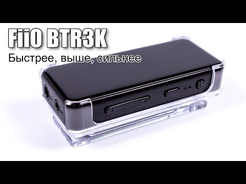 Видео: Обзор Bluetooth усилителя для наушников FiiO BTR3K