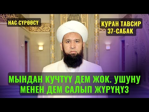 Видео: МЫНДАН КУЧТҮҮ ДЕМ ЖОК. УШУНУ МЕНЕН ДЕМ САЛЫП ЖҮРҮҢҮЗ /Максат ажы/ КУРАН ТАВСИР 37-САБАК 21,11,22