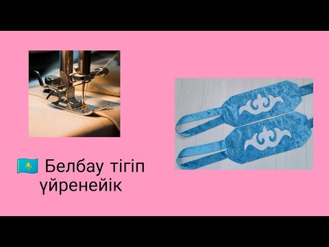 Видео: Бесік жасауы. Белбаудың тігілу жолы.