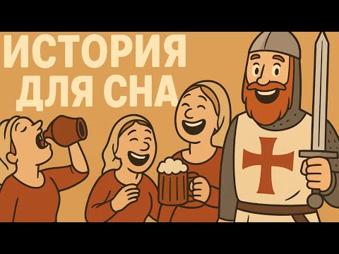 Видео: СРЕДНЕВЕКОВЬЕ Исторические мифы, которые наконец-то оказались правдой.
