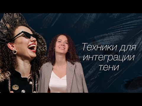 Видео: Интеграция тени. Упражнения по мотивам фильма Даррена Аронофски «Чёрный лебедь».