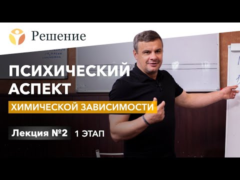 Видео: 🔴Психический аспект химической зависимости | Лекция для созависимых | 1 ЭТАП | Клиника РЕШЕНИЕ