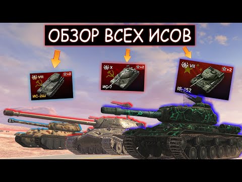 Видео: ОБЗОР И СРАВНЕНИЕ ВСЕХ ТАНКОВ СЕМЕЙСТВА ИС в WOT BLITZ