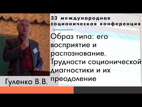 Видео: Гуленко В.В. Образ типа: его восприятие и распознавание